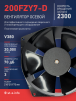 Вентилятор  200FZY7-D  - st-e.info - Кострома