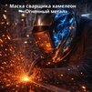 Маска сварщика хамелеон «Огненный метал» (YXE-718G PRO) - st-e.info - Кострома