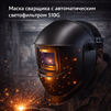 Маска сварщика хамелеон 510G - st-e.info - Кострома