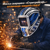 Маска сварщика хамелеон "Стритрейсер" (YXE-958I PRO) - st-e.info - Кострома