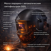 Маска сварщика хамелеон 510G - st-e.info - Кострома