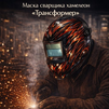 Маска сварщика хамелеон «Трансформер» (YXE-718G PRO) - st-e.info - Кострома