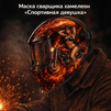 Маска сварщика хамелеон «Спортивная девушка» (YXE-718G PRO) - st-e.info - Кострома