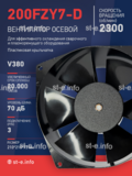 Вентилятор  200FZY7-D  - st-e.info - Кострома