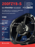 Вентилятор 200FZY-8S - st-e.info - Кострома