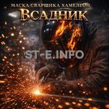 Маска сварщика хамелеон «Всадник» (YXE-718G PRO) - st-e.info - Кострома