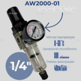 Фильтр масловлагоотделитель AW2000-01 - st-e.info - Кострома