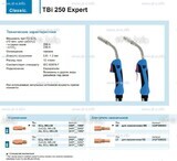 Горелка для полуавтоматической сварки TBi 250 Expert, длина 3 m. - st-e.info - Кострома