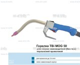 Сварочная горелка TBi MOG 50 (без корпуса) для сварки самозащитной порошковой проволокой (без газа) - st-e.info - Кострома