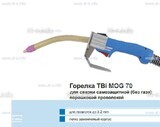 Сварочная горелка TBi MOG 70 (без корпуса) для сварки самозащитной порошковой проволокой (без газа)  c переключателем - st-e.info - Кострома