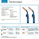 Горелка для полуавтоматической сварки TBi 7W-CC Expert, длина 3 m. - st-e.info - Кострома