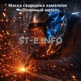 Маска сварщика хамелеон «Огненный метал» (YXE-718G PRO) - st-e.info - Кострома