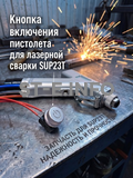 Кнопка включения пистолета для лазерной сварки SUP23T  - st-e.info - Кострома