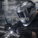 Сварочная маска хамелеон BOSS (YXE-X58E Plus) - st-e.info - Кострома