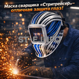 Маска сварщика хамелеон "Стритрейсер" (YXE-958I PRO) - st-e.info - Кострома
