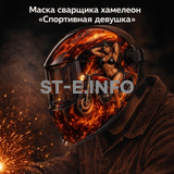 Маска сварщика хамелеон «Спортивная девушка» (YXE-718G PRO) - st-e.info - Кострома