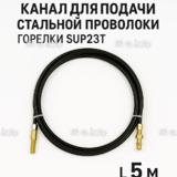 Канал для подачи стальной проволоки горелки SUP23T - L5 м - st-e.info - Кострома