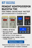 Ремонт контроллеров высоты THC и поставка запчастей – быстро, профессионально - st-e.info - Кострома