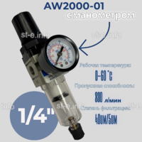 Фильтр масловлагоотделитель AW2000-01 - st-e.info - Кострома