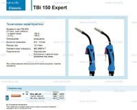 Горелка для полуавтоматической сварки TBi 150 Expert, длина 5 m. - st-e.info - Кострома