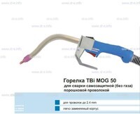Сварочная горелка TBi MOG 50 (без корпуса) для сварки самозащитной порошковой проволокой (без газа)  c переключателем - st-e.info - Кострома