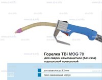 Сварочная горелка TBi MOG 70 (без корпуса) для сварки самозащитной порошковой проволокой (без газа) - st-e.info - Кострома