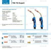 Горелка для полуавтоматической сварки TBi 7G Expert, длина 3 m. - st-e.info - Кострома