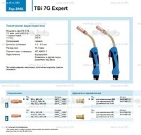 Горелка для полуавтоматической сварки TBi 7G Expert, длина 4 m. - st-e.info - Кострома