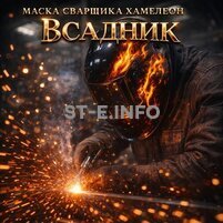 Маска сварщика хамелеон «Всадник» (YXE-718G PRO) - st-e.info - Кострома