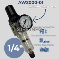 Фильтр масловлагоотделитель AW2000-01 - st-e.info - Кострома