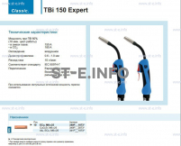 Горелка для полуавтоматической сварки TBi 150 Expert, длина 5 m. - st-e.info - Кострома