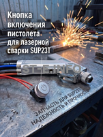 Кнопка включения пистолета для лазерной сварки SUP23T  - st-e.info - Кострома