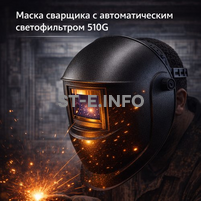 Маска сварщика хамелеон 510G - st-e.info - Кострома