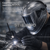 Сварочная маска хамелеон BOSS (YXE-X58E Plus) - st-e.info - Кострома