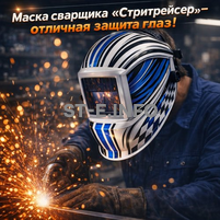 Маска сварщика хамелеон "Стритрейсер" (YXE-958I PRO) - st-e.info - Кострома