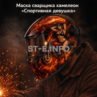 Маска сварщика хамелеон «Спортивная девушка» (YXE-718G PRO) - st-e.info - Кострома