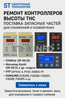 Ремонт контроллеров высоты THC и поставка запчастей – быстро, профессионально - st-e.info - Кострома