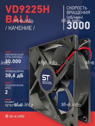 Вентилятор  VD 9225H Ball (качения) 12V, 3000 об.мин, 0,3А - st-e.info - Кострома