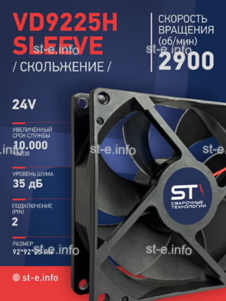 Вентилятор  VD 9225H sleeve (скольжения) 24V - st-e.info - Кострома