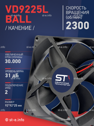 Вентилятор  VD 9225L Ball (качения) 12V, 2300 об/мин, 0,17A - st-e.info - Кострома
