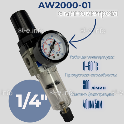 Фильтр масловлагоотделитель AW2000-01 - st-e.info - Кострома