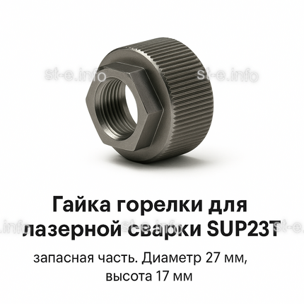 Гайка лазерной головки SUP23P - st-e.info - Кострома