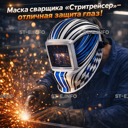 Маска сварщика хамелеон "Стритрейсер" (YXE-958I PRO) - st-e.info - Кострома