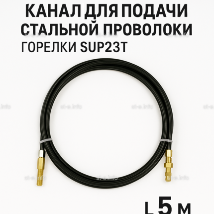 Канал для подачи стальной проволоки горелки SUP23T - L5 м - st-e.info - Кострома
